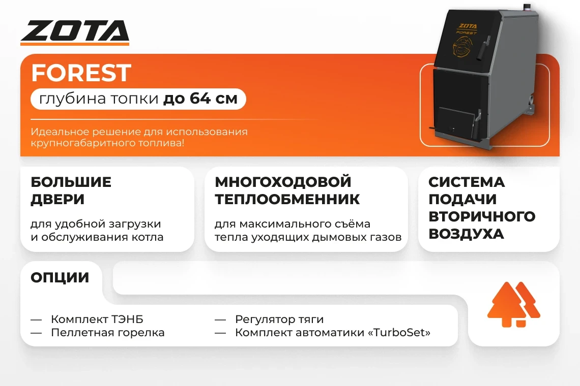 Котел отопительный ZOTA Forest-16 от официального дилера ЭЛНА ТЭН
