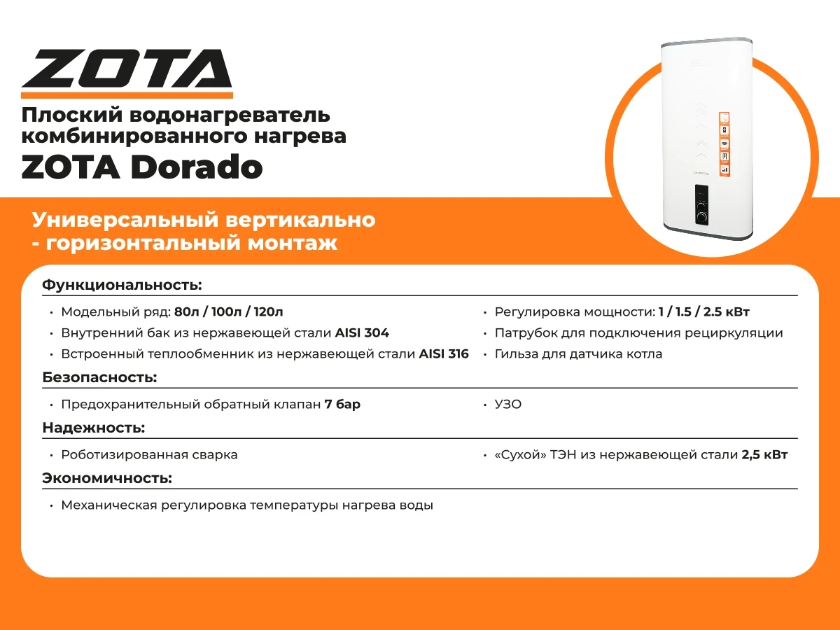 Водонагреватель с теплообменником и ТЭНом ZOTA DORADO -80M от официального дилера ЭЛНА ТЭН