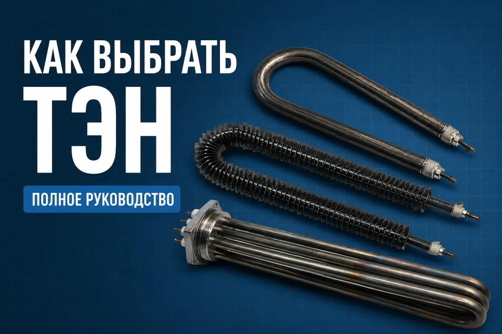 Как выбрать ТЭН для водонагревателя: полное руководство по подбору