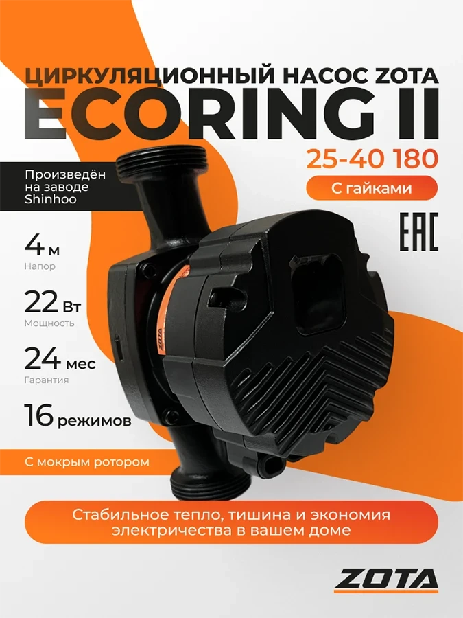 Насос ZOTA EcoRING II 25-40 180 с гайками от официального дилера ЭЛНА ТЭН