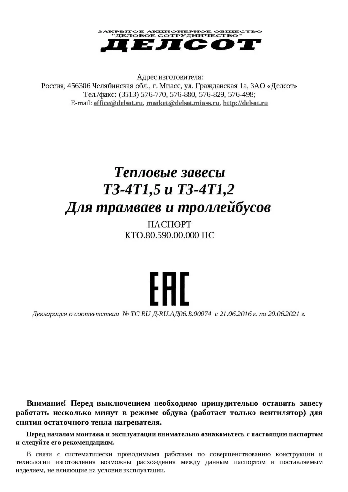 Тепловая завеса ТЗ-4ТМ-1,5 для трамваев и троллейбусов от официального дилера ЭЛНА ТЭН
