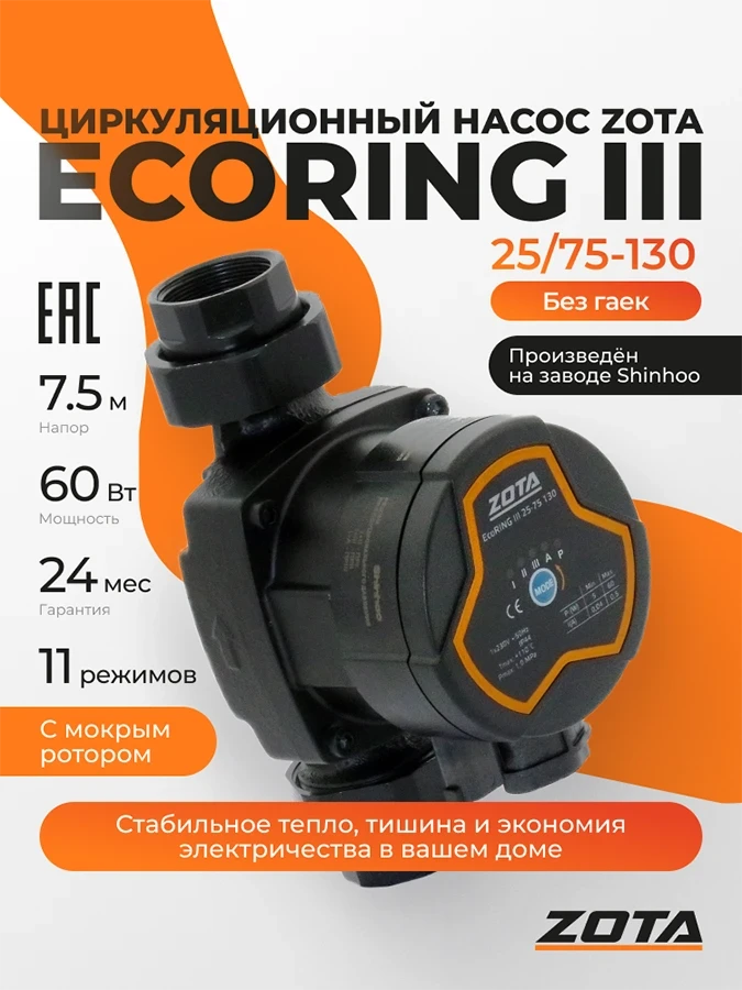 Насос ZOTA EcoRING III 25/75 130 от официального дилера ЭЛНА ТЭН