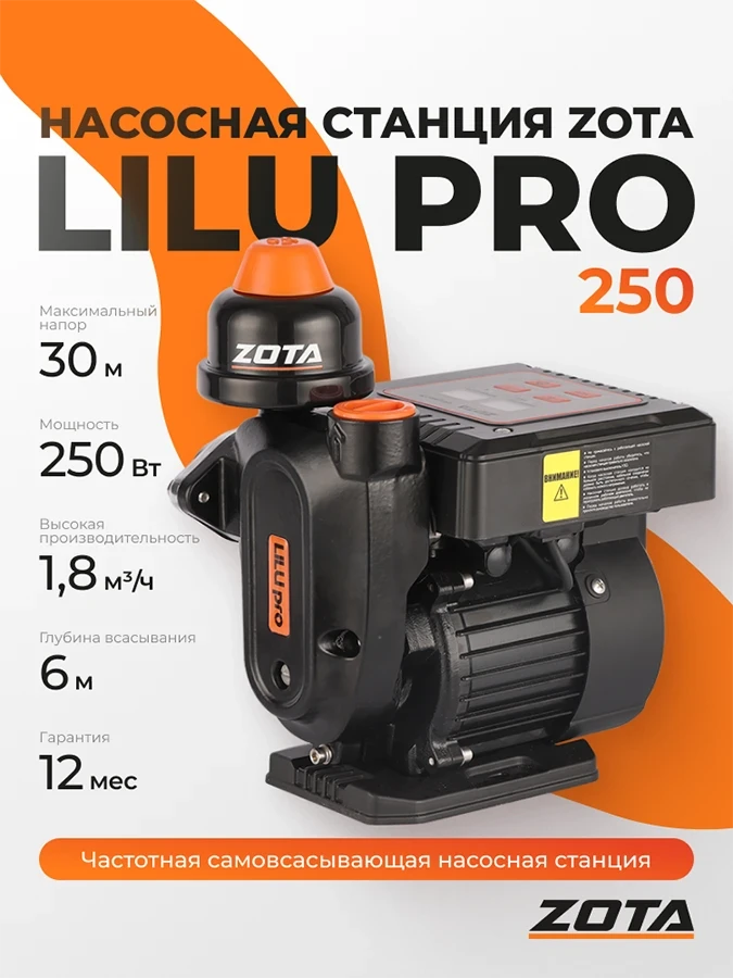 Насосная станция ZOTA LILU pro 250 от официального дилера ЭЛНА ТЭН