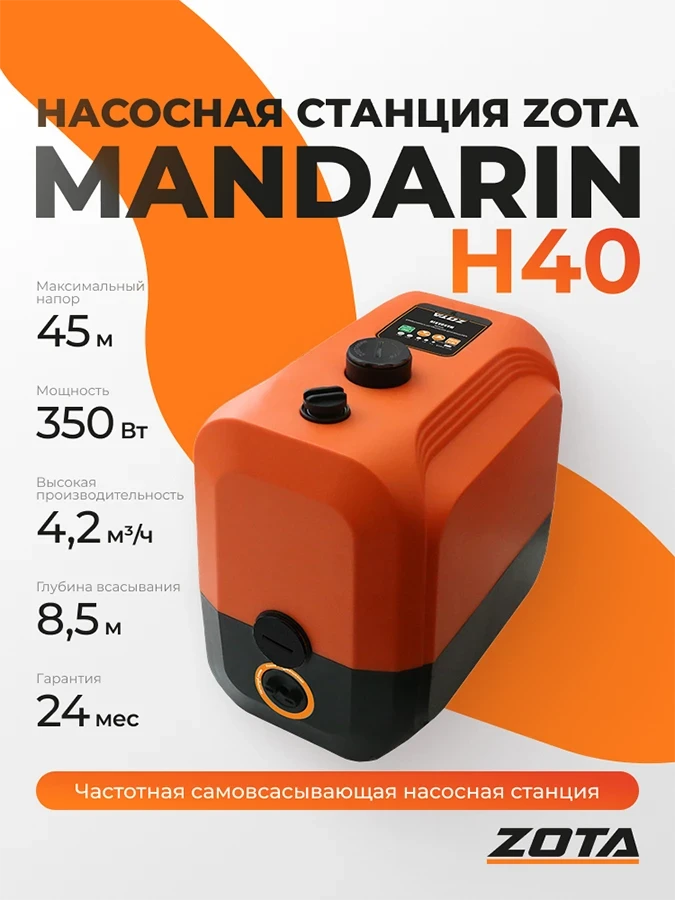 Насосная станция ZOTA Mandarin-H40 от официального дилера ЭЛНА ТЭН