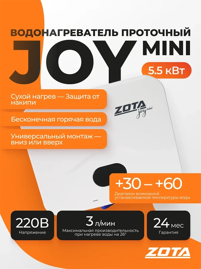 Водонагреватель проточный ZOTA JOY mini 5,5кВт-1ф, white от официального дилера ЭЛНА ТЭН