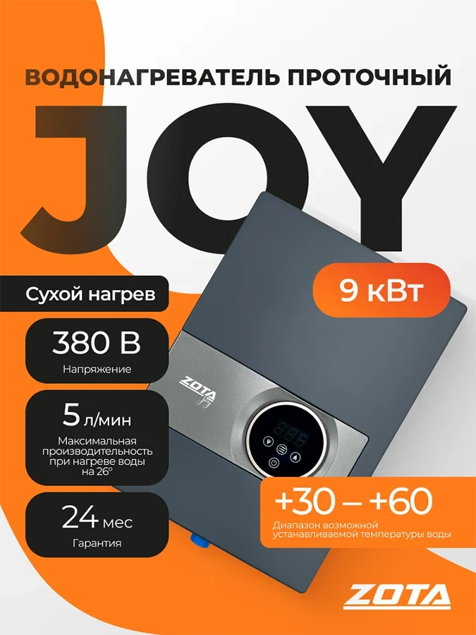Водонагреватель проточный ZOTA JOY  9кВт-3ф от официального дилера ЭЛНА ТЭН